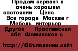 Продам сервант в очень хорошем состоянии  › Цена ­ 5 000 - Все города, Москва г. Мебель, интерьер » Другое   . Ярославская обл.,Фоминское с.